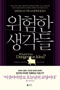 위험한 생각들